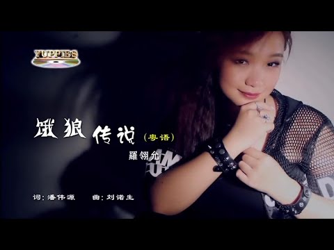 餓狼傳說-羅翊允-伴奏 KARAOKE