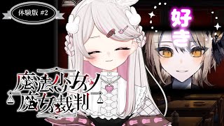 ギャルゲーの可能性を捨てたくない | 魔法少女ノ魔女裁判 死遊体験版 #2