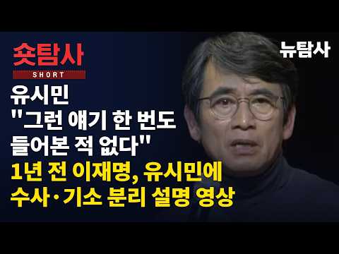 【261001】[숏탐사] 유시민 "그런 얘기 한 번도 들어본 적 없다“ 1년 전 이재명, 유시민에 수사·기소 분리 <strong>설명</strong> 영상
