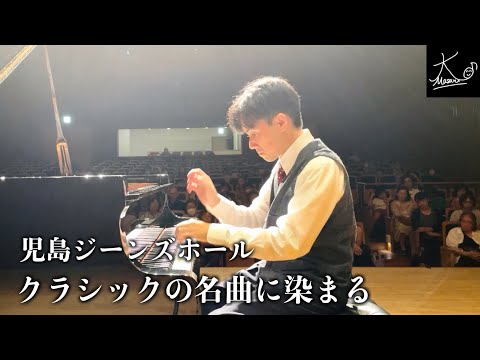 【ダイジェスト映像】児島でピアノリサイタル！クラシックの名曲でジーンズホールを彩る【児島市民交流センター】
