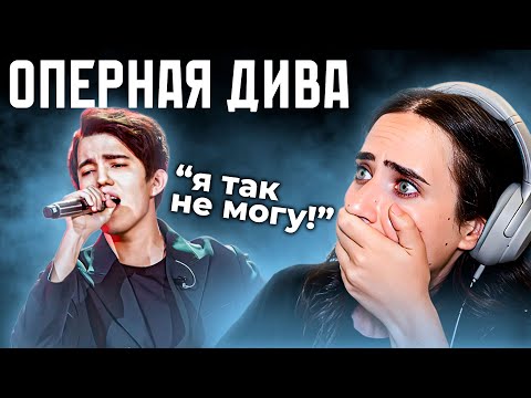 ПЕРВАЯ РЕАКЦИЯ ОПЕРНОЙ ДИВЫ НА ДИМАША