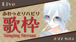 【歌枠】たまにはニチアサに歌を歌う配信【#にこるの生演奏】