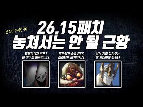 26.15패치 주목해야 할 근황
