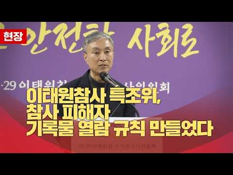 <strong>이태원참사</strong> 특조위, 참사 피해자 기록물 열람 규칙 만들었다 #shorts