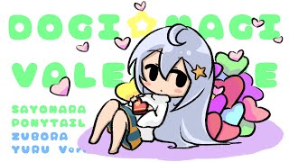 【カバー】どぎ☆まぎバレンタイン/さよならポニーテール【ずぼら ゆる Ver.】