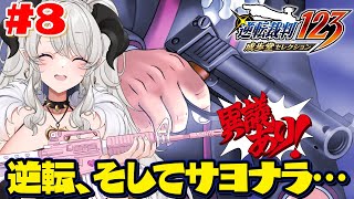 【逆転裁判123】4話スタート❣逆転、そしてサヨナラ…!?いやだいやだいやだ【ペトラナイトメア】【#vtuber 】