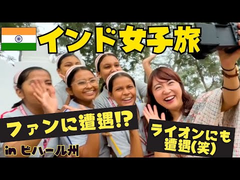 🇮🇳インドでファンに遭遇!? ライオンにも遭遇🤣 大自然を満喫  in ビハール州, ラージギル