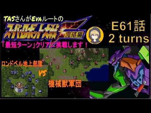【E61話】PS版スーパーロボット大戦F完結編(スパロボF完)_TASさんがエヴァルートの最短ターンクリアに挑みます