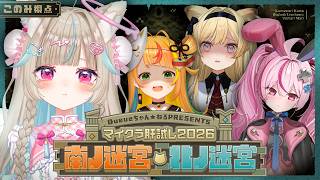 【#マイクラ肝試し2026】南ノ迷宮・北ノ迷宮！「このこまとまれ」で肝試し・・・・これ大丈夫?【#あまかみらいぶ】