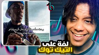 لفة على مقاطع التيك توك الي تضحك! | Reacting To Funny TikToks