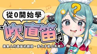 【從0開始學】美果人直笛初體驗！開一次直播能學會嗎？ ✧  真理果Marika