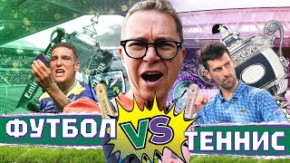 Футбол или теннис | AFC Уимблдон | Винни Джонс vs Федерер