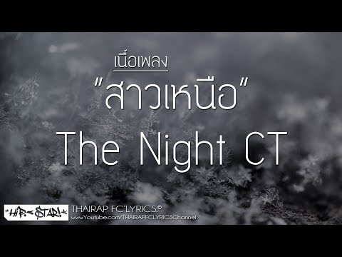 สาวเหนือ - The Night CT FT. MON S TER KING (Prod. PKN Beat TH) (เนื้อเพลง)
