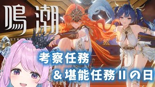 【#鳴潮】219 今後どうなるのかしらね〜！？など話そっ【#vtuber 】#ぶいきゃす杯 #PR #冬陽リッカ