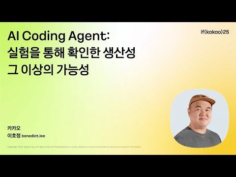 AI Coding Agent: 실험을 통해 확인한 생산성 그 이상의 가능성