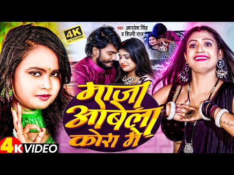 #Video | माजा आबेला कोरा मे | #Sarvesh Singh & #Shilpi Raj | Ft #Rani | New Bhojpuri Song 2025