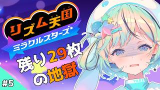 【リズム天国 ミラクルスターズ＃5】裏面が難しすぎる…残り29枚！【#夏渚まはろ￤#パレプロ】