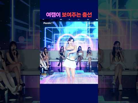 여캠이 보여주는 춤선 #팬더티비 #강남기획  #엑셀방송 #여캠 #가애 #이월