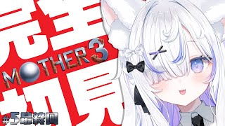 【 MOTHER3▸#5 】完全初見！第8章なにもかも なにもかも…エンディングまで、泣くんじゃない！【 ねこもふる 】
