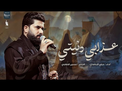 عذابي دنيتي | الملا علي الساعدي