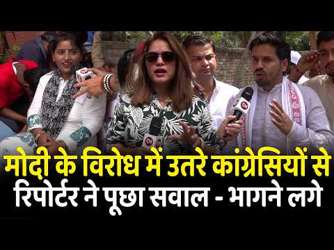 рдореЛрджреА рдХреЗ рд╡рд┐рд░реЛрдз рдореЗрдВ рдЙрддрд░реЗ рдХрд╛рдВрдЧреНрд░реЗрд╕рд┐рдпреЛрдВ рд╕реЗ рд░рд┐рдкреЛрд░реНрдЯрд░ рдиреЗ рдкреВрдЫрд╛ рд╕рд╡рд╛рд▓ - рднрд╛рдЧрдиреЗ рд▓рдЧреЗ | Protest | US Trade Deal