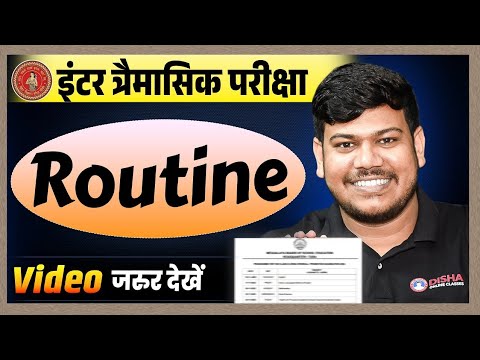 बिहार इंटर त्रैमासिक परीक्षा का रूटीन |bihar inter trimasik Pariksha ka routine 2025 ||