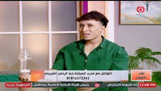 "فوائد غير متوقعة .. "الكابتن عبد الرحمن الشربيني يوضح أهمية السباحة للأطفال الرضع"