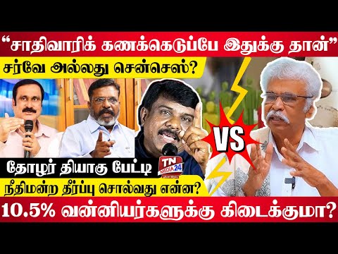 சாதிவாரி கணக்கெடுப்பு தீர்ப்பு சொல்வது என்ன? | தோழர் தியாகு | Anbumani Ramadoss | DMK | MK Stalin