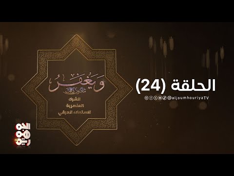 ويغفر ما دون ذلك | الحلقة 23 | الجهل والتجهيل بيئة الظلم والاستبداد