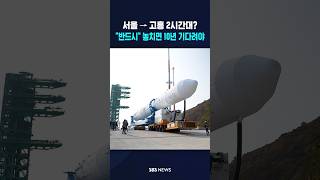 서울 → 고흥 2시간대?.."이번에 반드시" 놓치면 '10년' #shorts