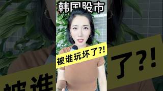韓國股市瘋狂過山車，原來是被政府這兩招玩壞了？！