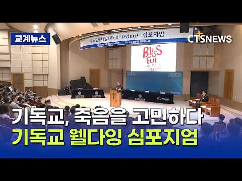 기독교, 웰다잉을 고민하다 - 기독교 웰다잉 심포지엄(<strong>장현수</strong>)ㅣCTS뉴스