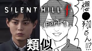 【SILENT HILL f】私の相棒、〇井翔さん説【part1】