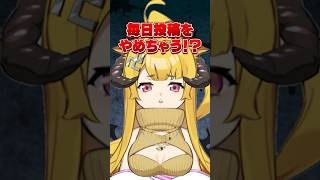 毎日投稿ってさ... #vtuber #おしゅ #個人vtuber