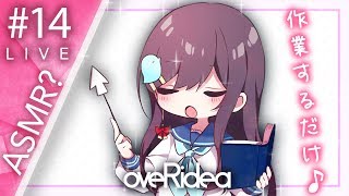 [LIVE] Overidea LIVE #14 / ただ作業するだけ（ASMR?）