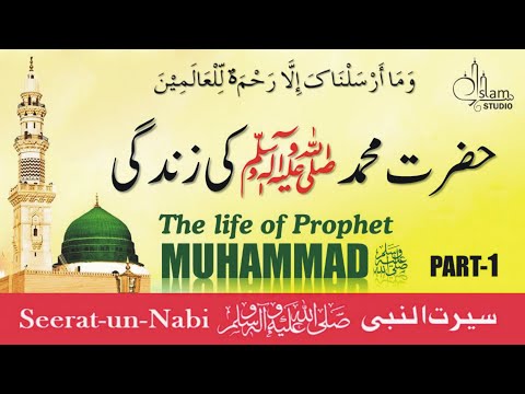 life of Prophet Muhammad ﷺ Story in Urdu ( PART 1 ) All Life Events In Detail | Seerat-UN-Nabi |