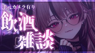 【 飲酒雑談 / カメラあり 】一週間おつかれーい！ちょっと飲むじょ【 遊部めあ / LiveDuo 】