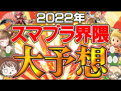 2022年スマブラはこうなる！10の大予想スペシャル【スマブラ界隈、オフ大会、続編考察その他】【スマブラSPゆっくり実況】