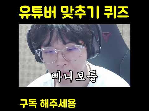 유튜버 맞추기 퀴즈 레전드 ㅋㅋㅋㅋㅋㅋㅋㅋ #퀴즈 #유튜버