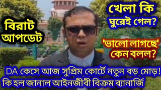 DA কেসে আজ সুপ্রিম কোর্টে নতুন বড় মোড়! কি হল Supreme court এ জানাল আইনজীবী বিক্রম ব্যানার্জি 