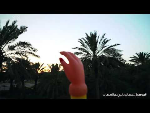 مرسول  #عصاك_اللي_ماتعصاك