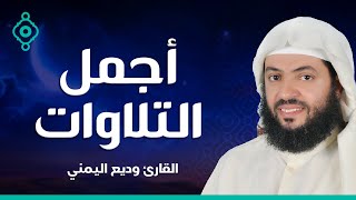 من أجمل التلاوات الشيخ وديع اليمني (سورة مريم ، يس ، الرحمن ، الواقعة ، الملك)
