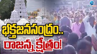 Huge Devotees at Rajanna Temple Vemulawada | భక్తజనసంద్రం.. రాజన్న క్షేత్రం! | ZEE Telugu News