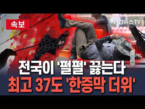 [🔴속보] 오늘도 전국 무더위·열대야 기승…최고 37도까지 올라/ 연합뉴스TV(YonhapnewsTV)