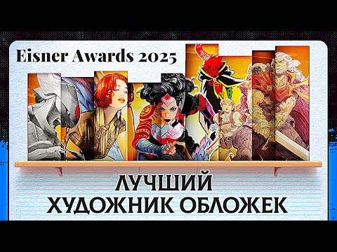 ОЦЕНИВАЮ ЛУЧШИЕ ОБЛОЖКИ КОМИКСОВ ЗА ПРОШЛЫЙ ГОД