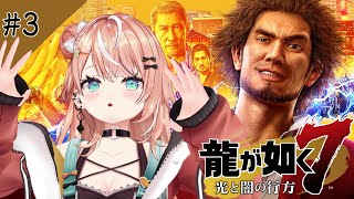 龍が如く7┊︎#3 第4章 横浜の龍~ ま、松尾～～～！【 にじさんじ / 五十嵐梨花 】