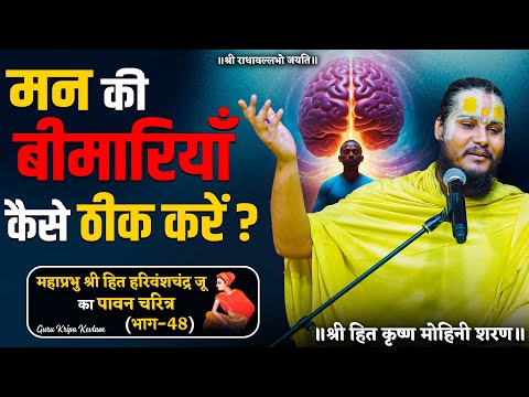 मन की बीमारियाँ कैसे ठीक करें? // श्री हित हरिवंशचंद्र जू का पावन चरित्र (भाग-48)