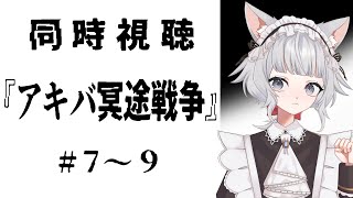 【#アキバ冥途戦争】『アキバ冥途戦争』 #7～9 #同時視聴配信【#VTuber】