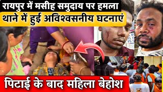 रायपुर में एक और चर्च पर अटैक! थाने में हुई अविश्वसनीय घटनाएं" #raipur #churchattack  #masihnews