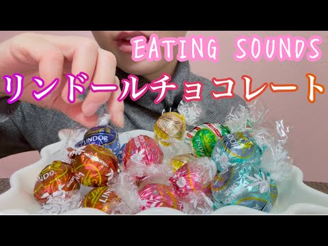 《Eating sounds/咀嚼音》リンツのリンドールチョコレート!